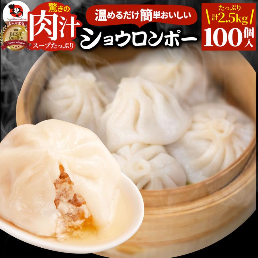 小籠包 ショーロンポー 中華 100個入り 2.5kg(500g×5) 点心 中華料理 惣菜 温めるだけ レンジ 冷凍 お弁当 あす楽 業務用 温めるだけ レンチン 冷食｜syabumaru｜14