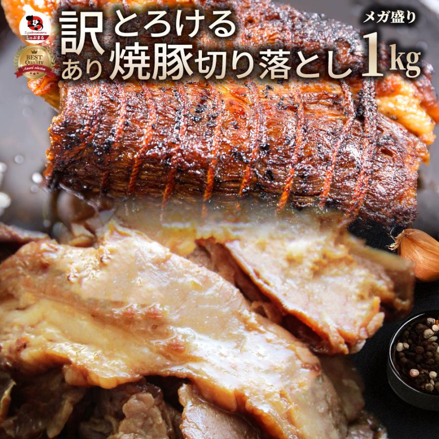 とろける 訳あり 焼き豚 切り落とし 1kg 焼豚 チャーシュー やきぶた おつまみ チャーハン 炒飯 丼 ラーメン 解凍するだけ 簡単 爆買（Yahoo!・お肉のしゃぶまる）