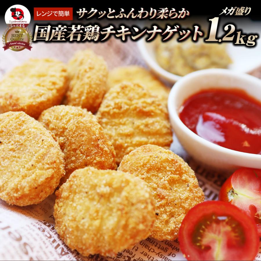 国産若鶏 チキンナゲット 1.2kg 業務用 冷凍食品 チキン ナゲット 惣菜