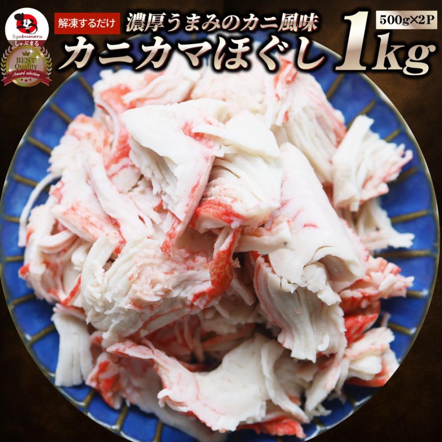 カニ風味 カニかま ほぐし 1kg（500g×2） かにかま かまぼこ 蒲鉾 蟹 冷凍食品 魚介 練り物 おかず 弁当 お得用 レンジ ＊当日 ...