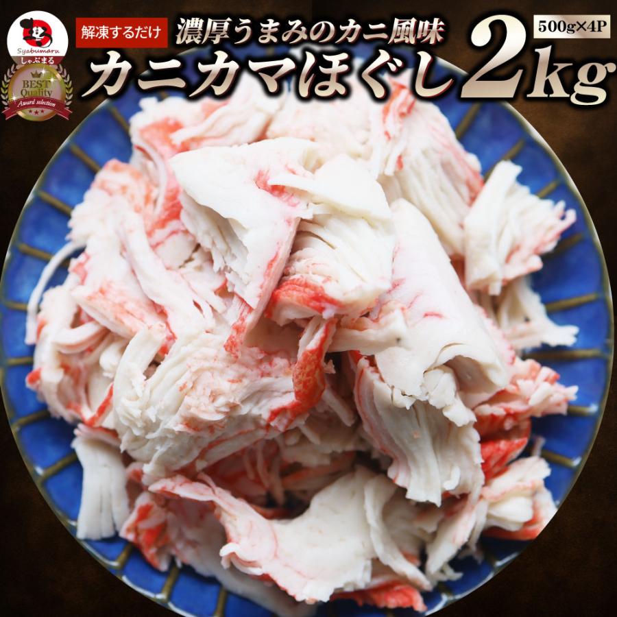 カニ風味 カニかま ほぐし 2kg（500g×4） かにかま かまぼこ 蒲鉾 蟹
