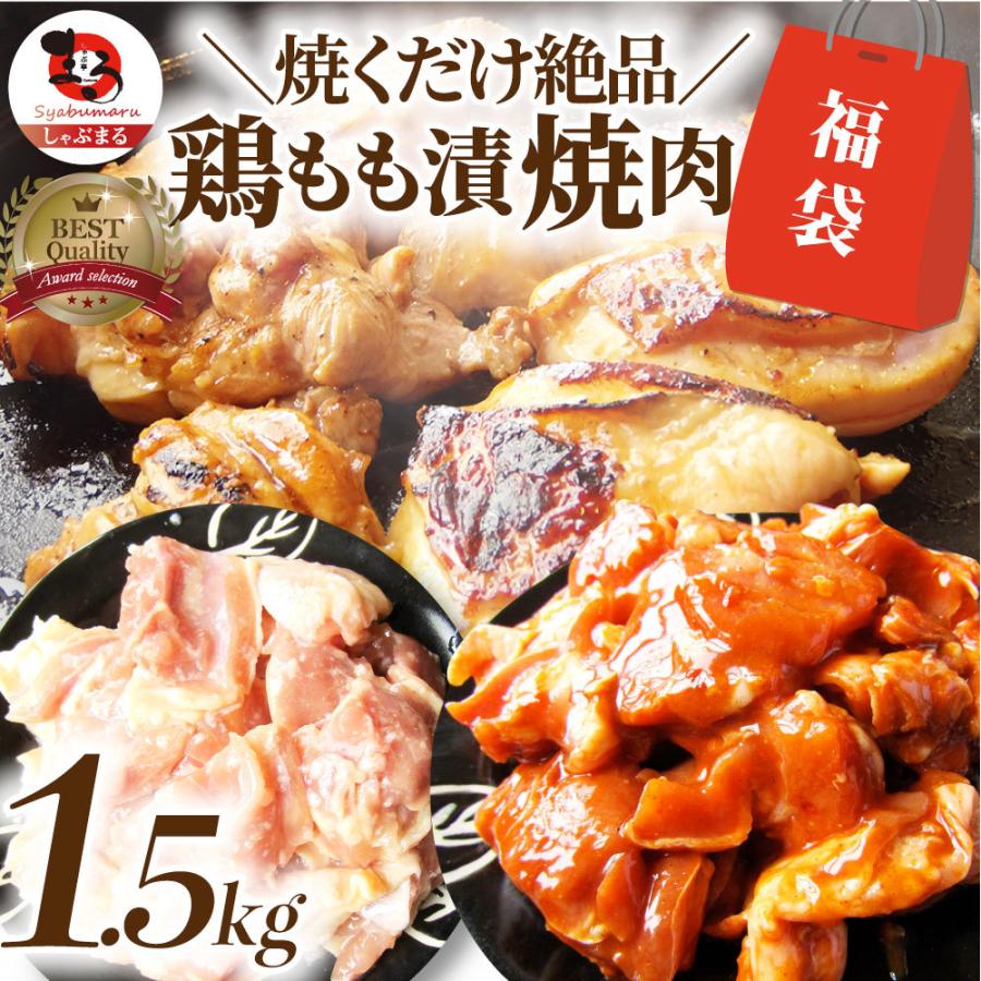 ジューシー 鶏もも 福袋 焼肉 漬け ３種 食べ比べ セット（ チーズダッカルビ 照り焼き 塩麹 ） 1.5kg (500g×3)
