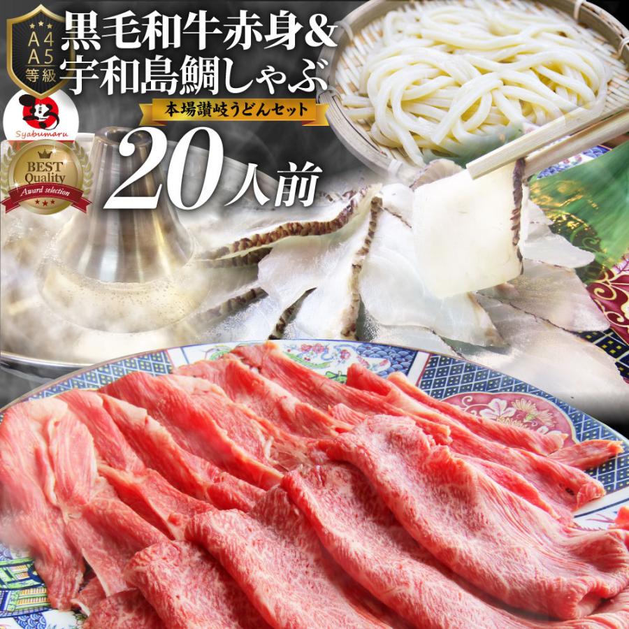 牛肉 肉 黒毛和牛 ＆ たいしゃぶ セット 20人前 しゃぶしゃぶ 鯛 （ A4 〜 A5等級 ） グルメ 母の日 父の日 ギフト 食品 プレゼント 女性 男性 お祝い｜syabumaru