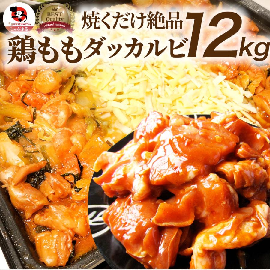 ギフト プレゼント 食品 ギフト プレゼント お祝い 旨辛 ジューシー 鶏もも チーズダッカルビ 12kg (500g×24) バーベキュー 鶏肉 業務用 爆買_15