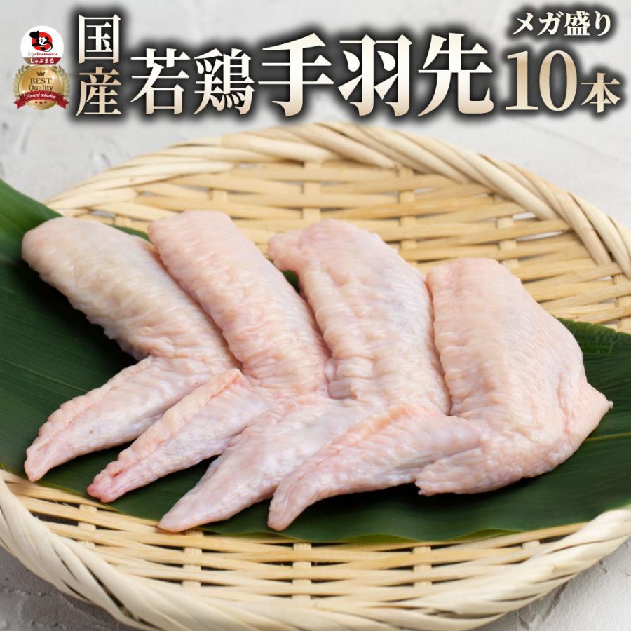 しゃぶまる 国産 手羽先 10本入り てばさき 鶏肉 肉 テバサキ 鶏 とり から揚げ 煮物 焼き物 新鮮 お弁当 おかず 爆買 : お肉の ...