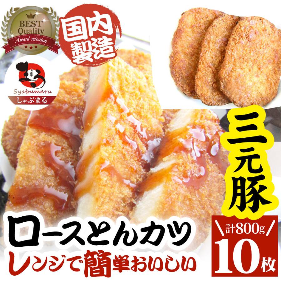 三元豚 ロースとんかつ 10枚 800g(400g×2) トンカツ レンジで簡単 調理済み 惣菜 オードブル 冷凍おかず 弁当 お得用 ＊当日発送 爆買 | しゃぶまる