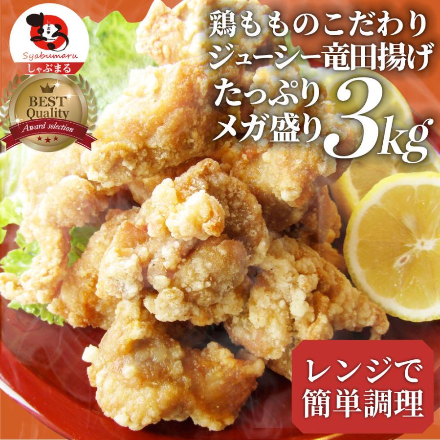 唐揚げ 鶏もも 鶏竜田揚げ 3kg（1kg×3P） レンジ メガ盛り 惣菜 ジューシー しょうゆ 時短＊当日発送｜syabumaru｜17