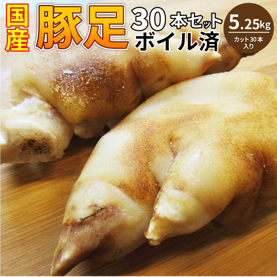豚足 30本セット 清酒 仕立て ボイル済 旨み たっぷり コラーゲン 約5.25kg(約350g×15) 豚肉 とんそく トンソク 豚足 コラーゲン 冷凍 便利 美容 サプリ 爆買 | しゃぶまる