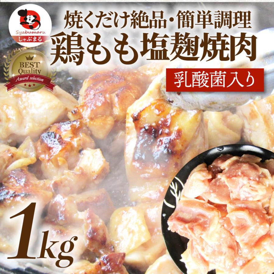 鶏もも 塩麹漬け 1kg (500g×2) BBQ 焼肉 バーベキュー 鶏肉 アウトドア 母の日 父の日 ギフト 食品 プレゼント 業務用 キャンプ キャンプ飯｜syabumaru