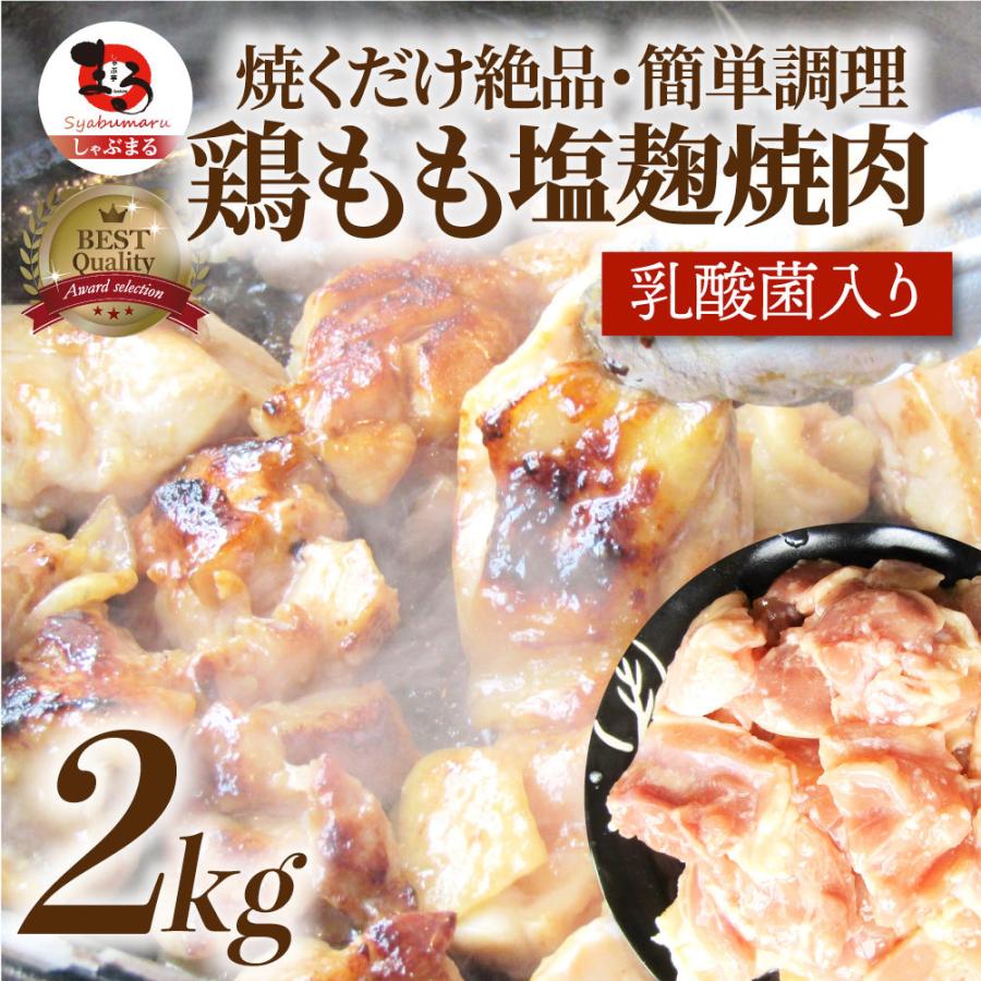 ジューシー 鶏もも 塩麹漬け 焼肉 2kg (500g×4) BBQ 焼肉 バーベキュー キャンプ キャンプ飯｜syabumaru