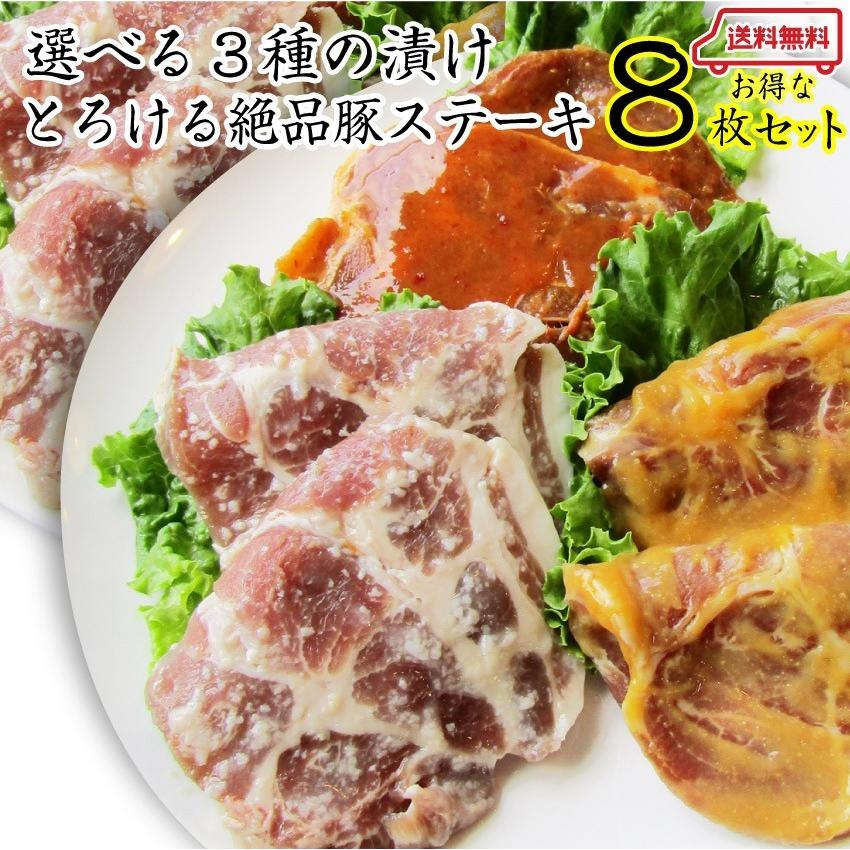 ギフト 食べ物 食品 プレゼント お祝い 新生活 豚肉 肉 トンテキ 8枚セット 選べる 3種の味 食べ比べ 豚 ステーキ 塩麹 西京漬け 味噌 当日発送対象 お肉のしゃぶまる 通販 Paypayモール