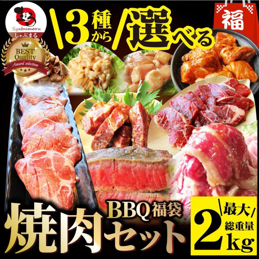 焼肉 焼肉セット ハラミ 牛タン ホルモン 選べる焼肉セット 大容量 バーベキュー BBQ 最大2kg キャンプ キャンプ飯 ※当日発送対象 :yaki-fuku-2:お肉のしゃぶまる - 通販 - Yahoo!ショッピング 焼肉 焼肉セット ハラミ 牛タン ホルモン 選べる焼肉セット 大容量 バーベキュー BBQ 最大2kg キャンプ キャンプ飯 ※当日発送対象 :yaki-fuku-2:お肉のしゃぶまる - 通販 - Yahoo!ショッピング