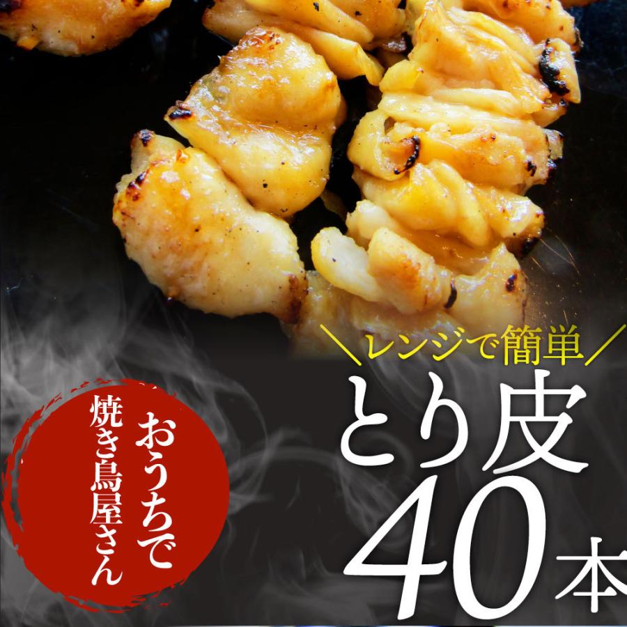 炭火 焼鳥 かわ串 40本 惣菜 やきとり 焼き鳥 温めるだけ 湯煎 ヤキトリ おつまみ あすつく 冷凍食品｜syabumaru｜05