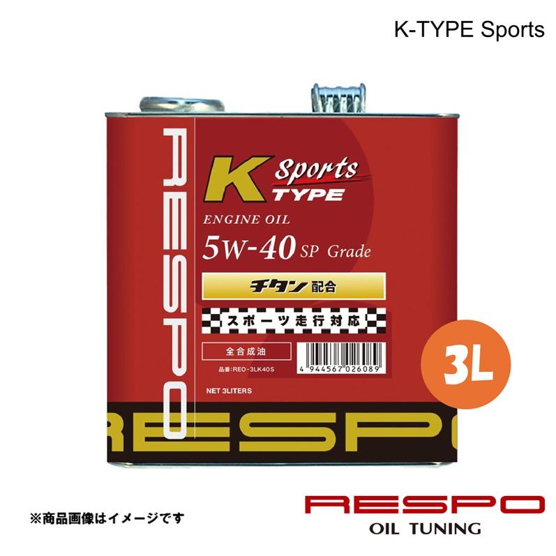 エンジンオイル 軽自動車(軽スポーツ)用 5w-40 3L 1本 全合成油 RESPO/レスポ K-TYPE Sports REO-3LK40S