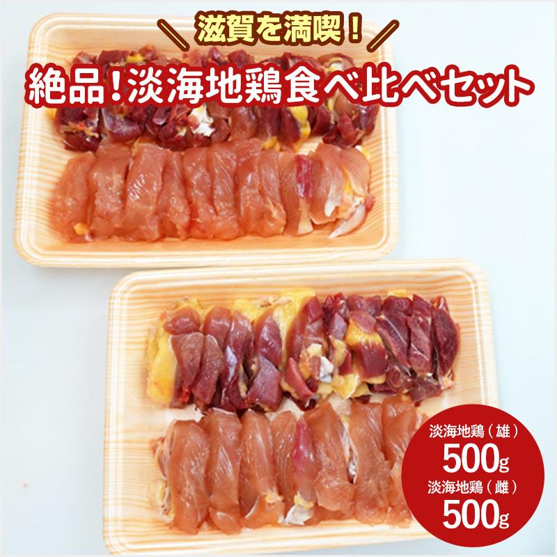 【滋賀を満喫！】絶品！淡海地鶏食べ比べセット(3〜4人前)｜syamo