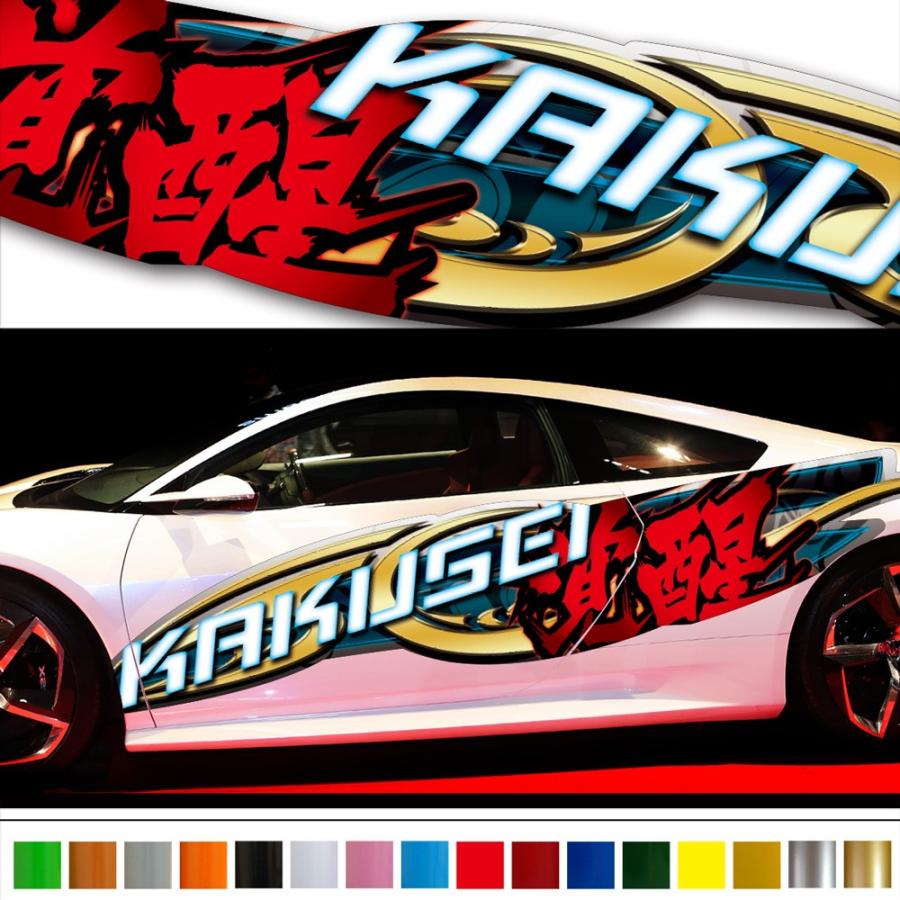 車 ステッカー かっこいい カスタム 和柄 大きい インパクト 車用 漢字 スポーツ カラー バイナルグラフィック ワイルドスピード系 デカール 本格上質 覚醒 02 Kkws02 バイナルグラフィックのgenesis 通販 Yahoo ショッピング