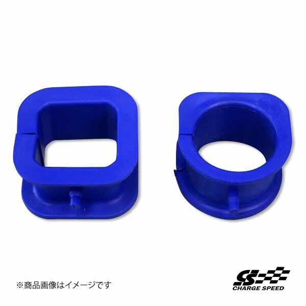 CHARGE SPEED/チャージスピード ステアリングラック強化ブッシュセット