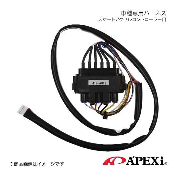 A'PEXi アペックス スマートアクセルコントローラー用車種専用ハーネス エスクード 05/05〜08/05 TD54W J20A 417-A013 スロットルコントローラー