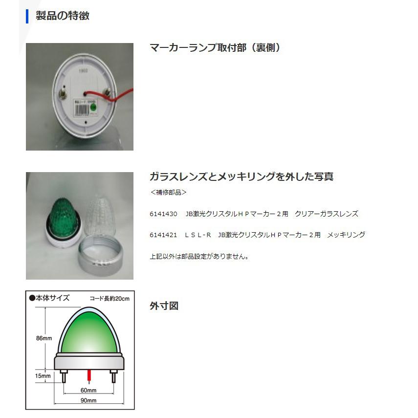 日本ボデーパーツ JB激光 LEDクリスタルハイパワーマーカー2 クリアー 人気定番 LSL-214G 6141426 LSL214G グリーン