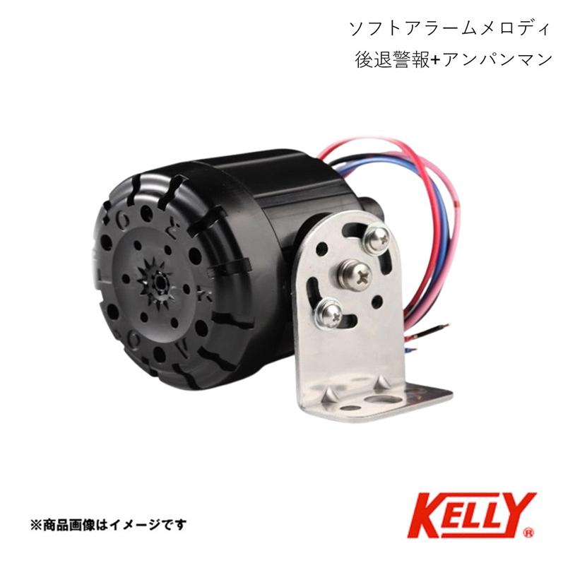 KELLY/ケリー電気産業 ソフトアラームメロディ 後退警報+アンパンマン KL-012 6144162