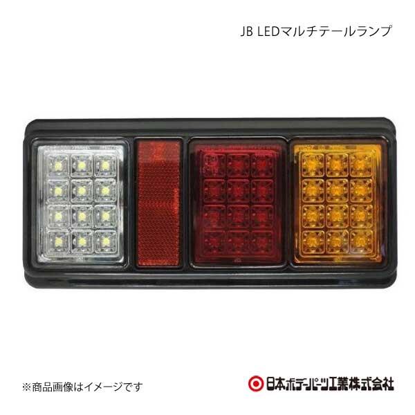 日本ボデーパーツ JB LEDマルチコンビネーションランプ 赤/橙/白 RH 赤/橙/白 コンビネーションランプ 9251813 9251811