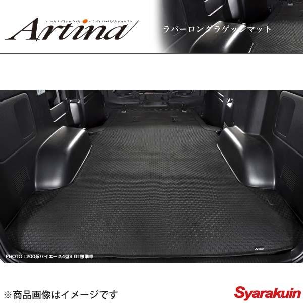 超美品 Artina アルティナ ラバーロングラゲッジマット 0ハイエース4型s Gl標準 手動スライドドア 激安ブランド Www Intime Univ Org