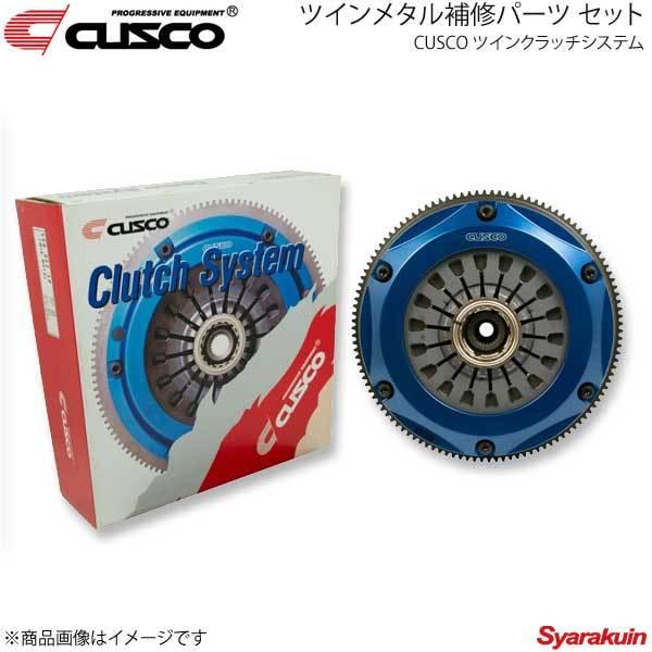 セール品 クスコ ツインクラッチシステム ツインメタル プル式 ランサーエボリューションX CZ4A 560-022-TP CUSCO クラッチキット 565 022 F CUSCO カッパーシングルディスククスコクラッチカバー ミツビシ ランサーエボリューション MR CT9A 4G63 2004.2〜2005.3 2000T 4WD
