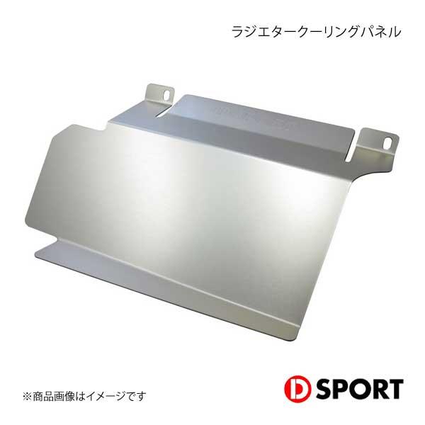 美しい D Sport ディースポーツ ラジエタークーリングパネル コペン L0k 国際ブランド Nooitmeergrasmaaien Be