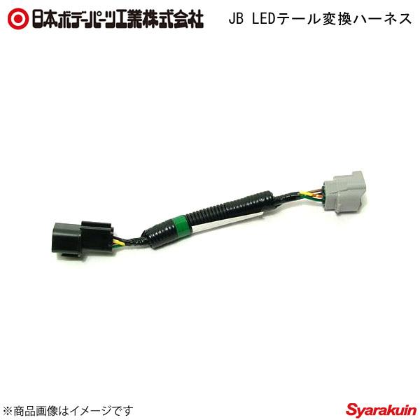 日本ボデーパーツ JB角型LEDテールランプ 3連+コネクターハーネス 三菱