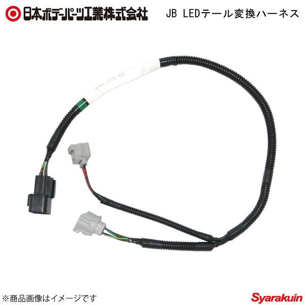 日本ボデーパーツ工業 日本ボデーパーツ JB角型LEDテールランプ 3連+