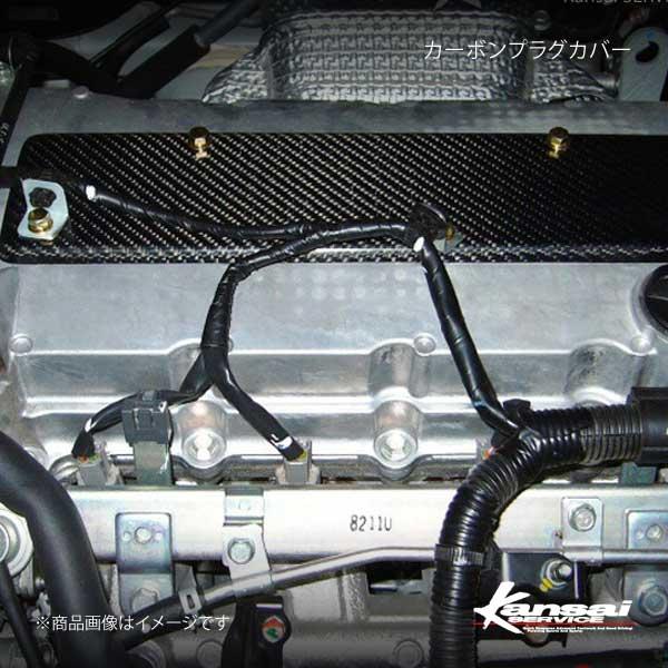 Kansai SERVICE 関西サービス カーボンプラグカバー ランサー