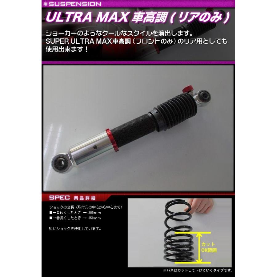 スズキ】【MRワゴン】MF33S ULTRA MAX車高調（リアのみ）