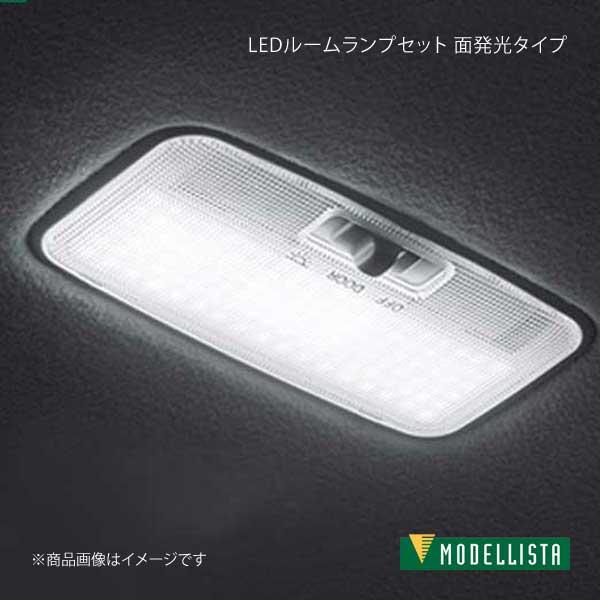 MODELLISTA モデリスタ LEDルームランプセット 面発光タイプ ウォーム 