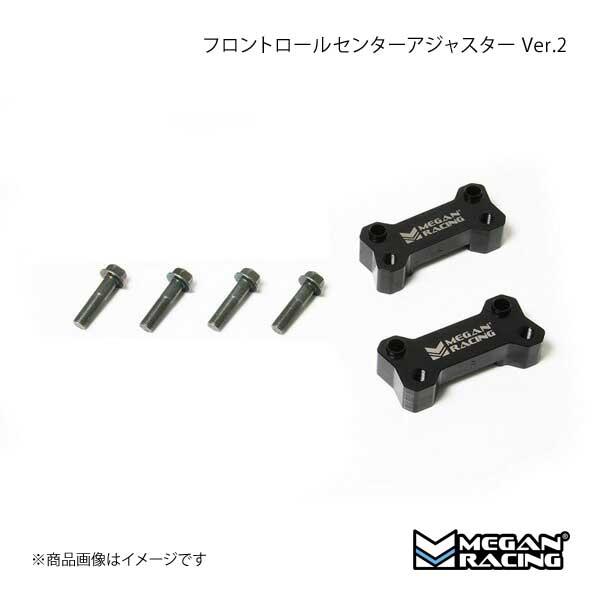 MEGAN RACING メーガンレーシング フロントロールセンターアジャスター Ver.2 ソアラ UZZ40 MRS-LX-0251 人気ブランド新作豊富 MEGAN RACING メーガンレーシング フロントロールセンターアジャスター Ver.2 ソアラ UZZ40 MRS-LX-0251 人気ブランド新作豊富