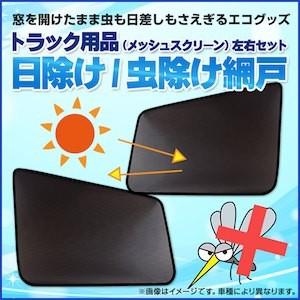 GET-PRO ゲットプロ メッシュスクリーン ISUZU イスズ 07エルフ