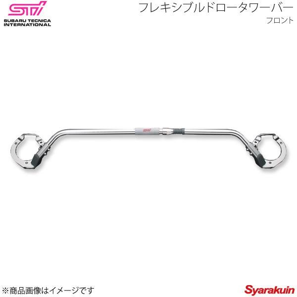 STI エスティーアイ フレキシブルドロータワーバー F レガシィツーリングワゴン BR アプライド:A/B/C/D/E ST20522EZ000｜syarakuin-shop