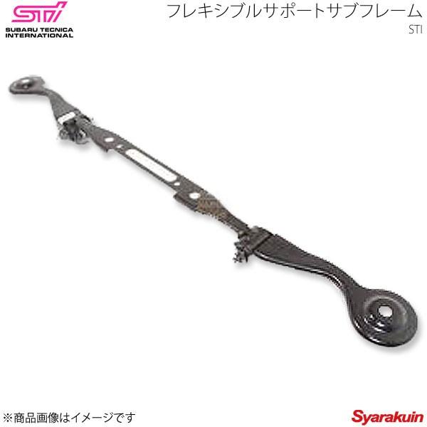 STI エスティーアイ フレキシブルサポートサブフレーム リヤ