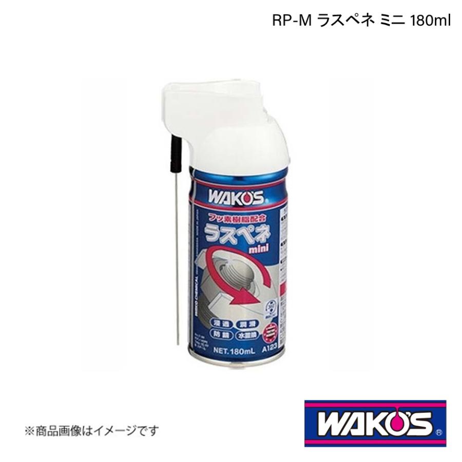WAKO’S ワコーズ RP-M ラスペネ ミニ 180ml 単品販売(1個) A123