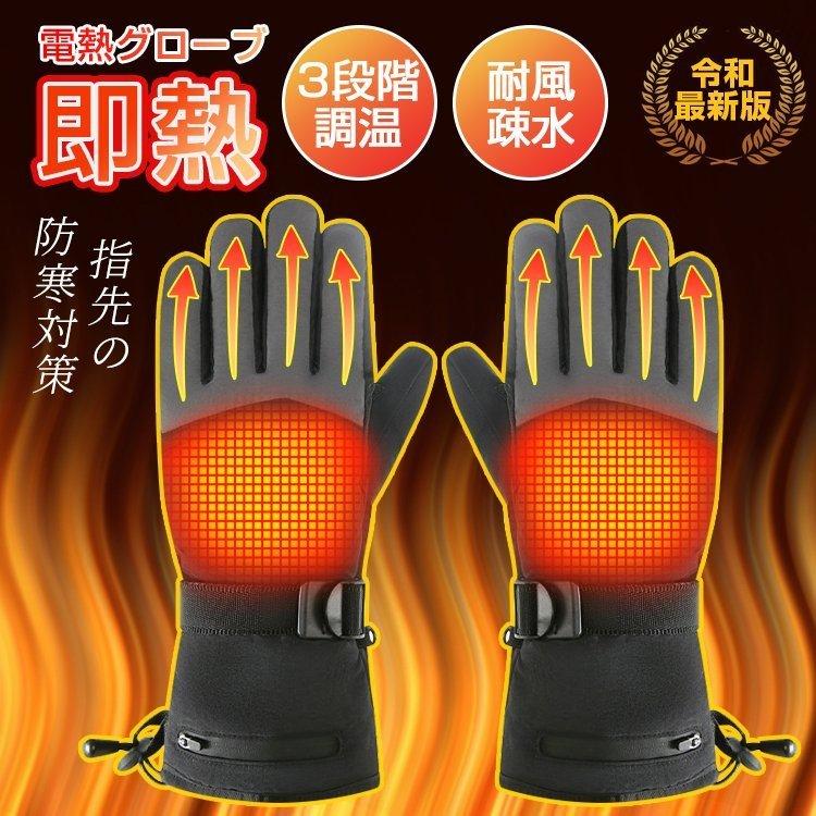 電熱グローブ 電熱手袋 ヒートグローブ 男女兼用 スマホ対応 バイク 防寒 発熱 防水 防風 保温