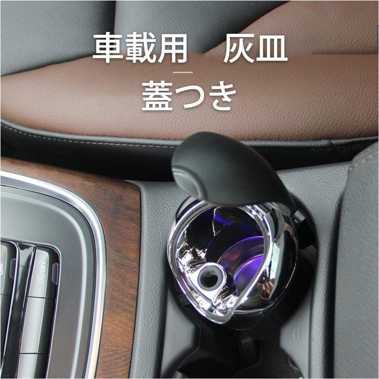 車載灰皿 車用 灰皿 充実の品 携帯灰皿 蓋付き Ledライト 車内用品 コンパクト 卓上 高級感 屋外 喫煙 タバコ消火 防臭