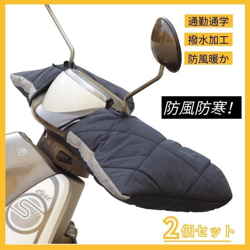 防風 防寒 冬用オートバイ 自転車 クリスマス特集22 あたっか手袋 電動バイク 通勤通学 手袋グローブ 左右2個セット防雨保温ハンドルカバー 電動 車用ハンドルカバー 簡単取付