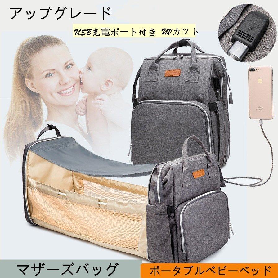 おトク情報がいっぱい ベビーベッドに大変身するマザーズバッグ出産祝い ママバッグ ママリュック ポータブルベビーベッド おむつバッグ マザーズバッグ 添い寝 折りたたみベッド 収納 シート付 旅行 外出 ベビーベッド 大容量 マタニティ 産後用品