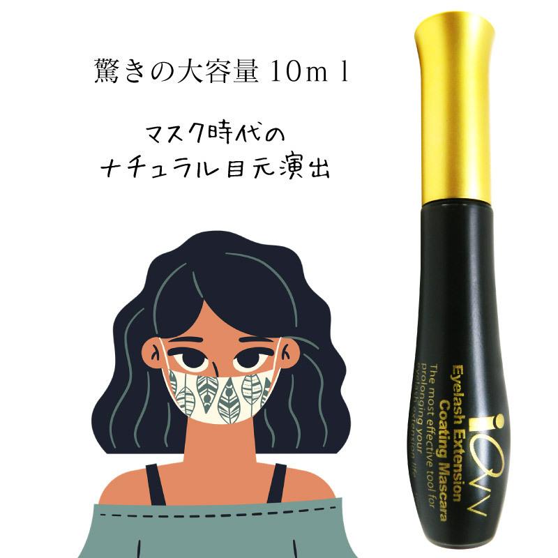 Iovvアイオーブ まつエク専用 コーティングマスカラ ブラック 10ml メイクオフもエクステが取れにくいマスカラ まつ毛美容液 マスカラ マツエク Iovv Blackcoating01 まつげエクステのシャレパーク 通販 Yahoo ショッピング