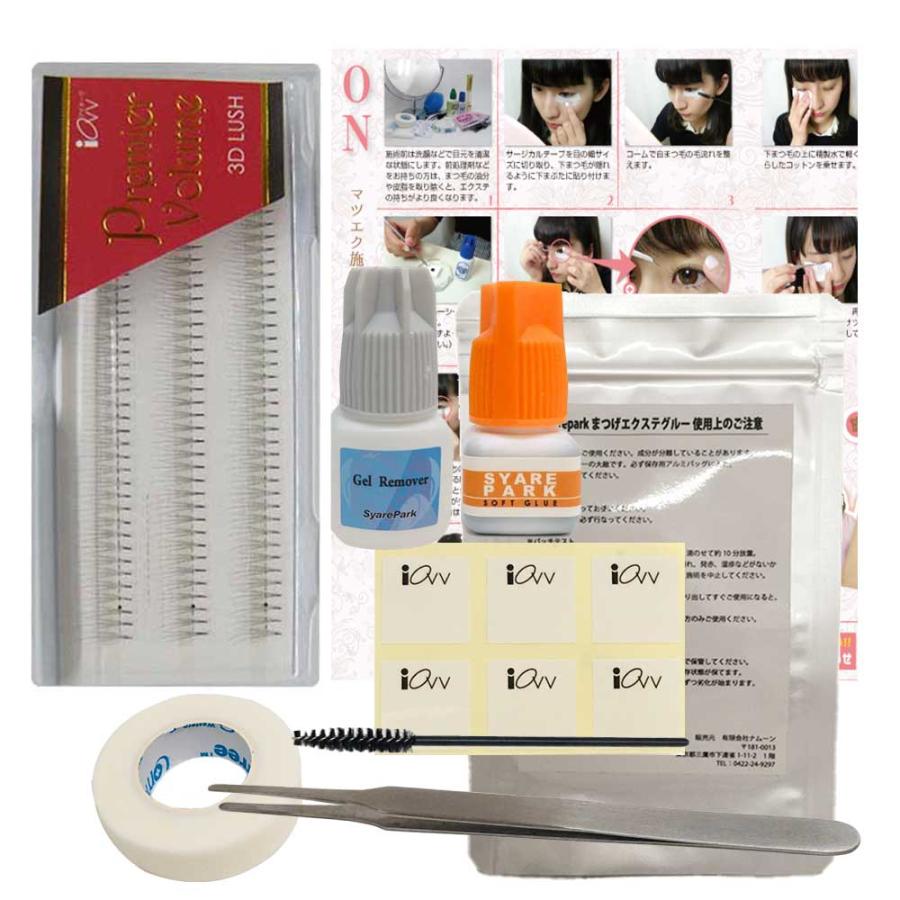 プレミアボリューム KIT セルフ マツエク キット シングル スターター