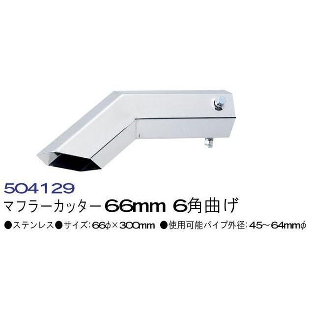 マフラーカッター ６６mm ６角曲げ No.504129│シャルマン 直送品｜syarunet