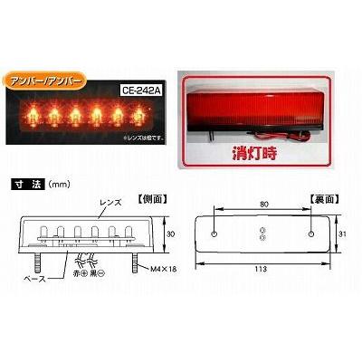 トラック 用品 パーツ│CE-242A 流星Ｒｅ ６ＬＥＤ車高灯 ２４ｖ アンバー/アンバー│シャルマン 直送品｜syarunet｜02