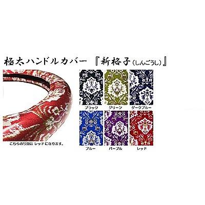 トラック 雅 金華山 ハンドルカバー 日本製 極太ハンドルカバー 新格子