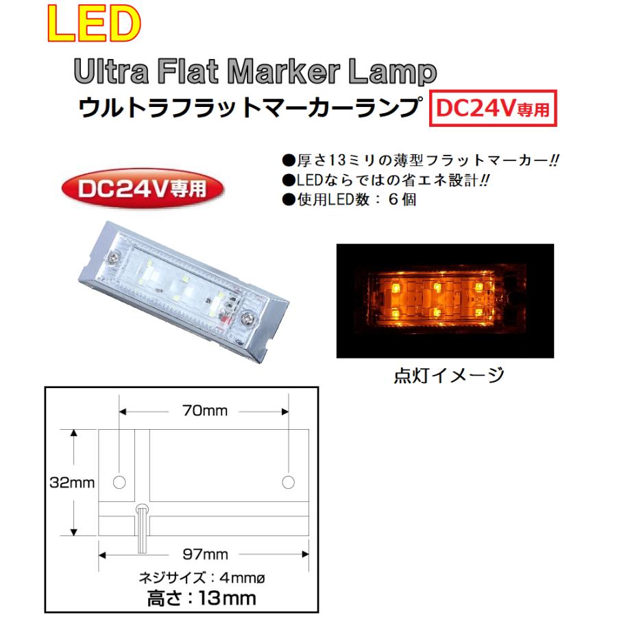 トラック 用品 パーツ│ＬＥＤ6 ウルトラフラットマーカーランプ 24v