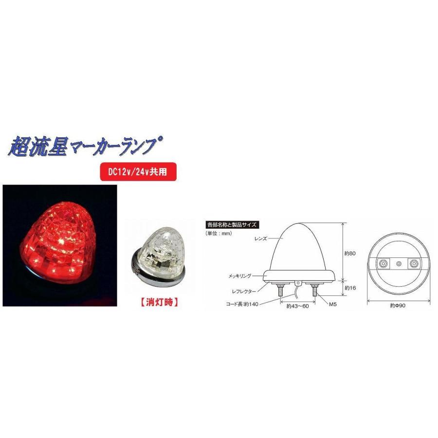 トラック 用品 パーツ│超流星マーカーランプ DC12v/24ｖ共用 クリアーレンズタイプ レッド(CE-163C)│シャルマン 直送品｜syarunet