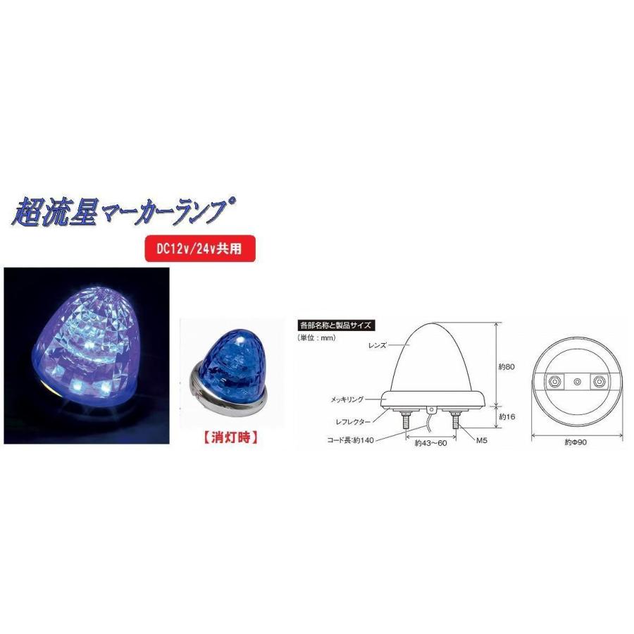 トラック 用品 パーツ│超流星マーカーランプ DC12v/24ｖ共用 カラーレンズタイプ ブルー(CE-165)│シャルマン 直送品｜syarunet